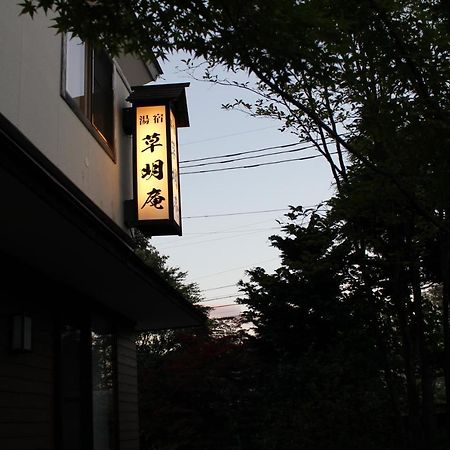 湯宿　草明庵 草津市 エクステリア 写真