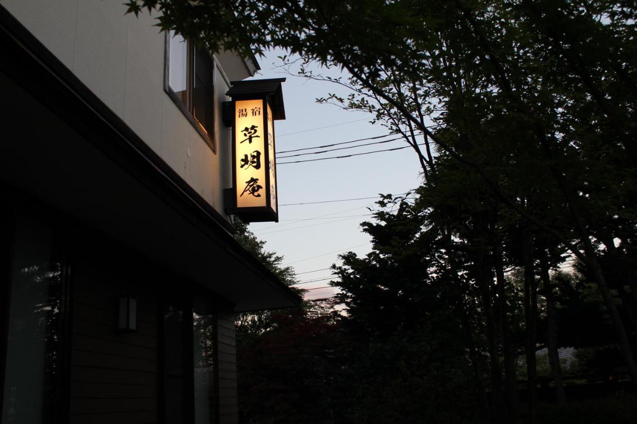 湯宿　草明庵 草津市 エクステリア 写真